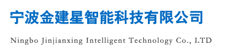 寧波金建星智能科技有限公司